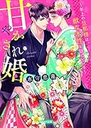 甘やかされ婚〜年上の旦那様は、獣な本性を隠している〜