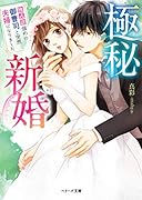 極秘新婚〜独占欲強めの御曹司と突然夫婦になりました〜