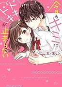 今日もキミにドキドキが止まらない ケータイ小説文庫