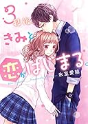 3秒後、きみと恋がはじまる。 野いちご文庫