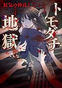 トモダチ地獄～狂気の仲良しごっこ～ 野いちご文庫