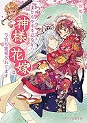 またもや不本意ながら、神様の花嫁は今宵も寵愛されてます