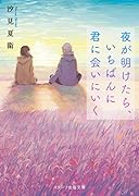 夜が明けたら、いちばんに君に会いにいく