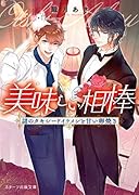 美味しい相棒〜謎のタキシードイケメンと甘い卵焼き〜