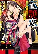 極艶恋～若頭は一途な愛を貫く～