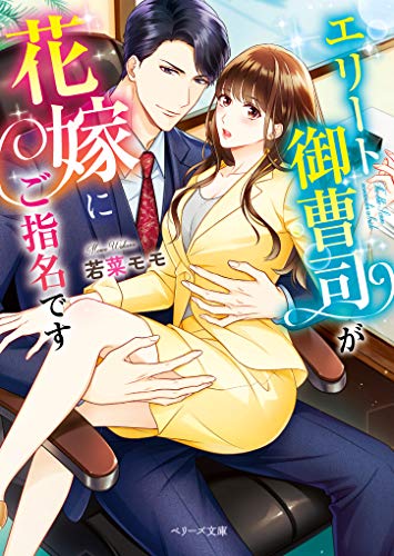 エリート御曹司が花嫁にご指名です