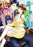 エリート御曹司が花嫁にご指名です