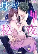 身ごもり秘夜～俺様御曹司と極甘な政略結婚はじめます～