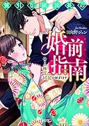 強引な副社長の婚前指南~偽りの極甘同居が始まります~