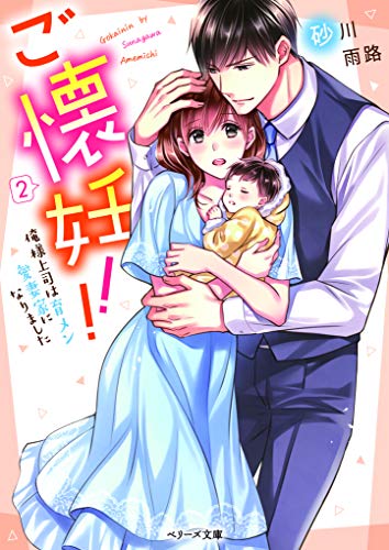 ご懐妊‼2～俺様上司は育メン愛妻家になりました～