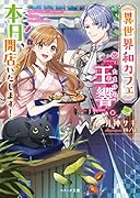 異世界和カフェ『玉響』。本日、開店いたします!