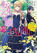 転生令嬢はまるっとすべてお見通し!～婚約破棄されたら、チートが開花したようです～