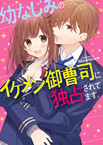 幼なじみのイケメン御曹司に独占されてます。 ケータイ小説文庫