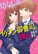 幼なじみのイケメン御曹司に独占されてます。 ケータイ小説文庫