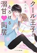 クール王子ととろける溺甘♡同居 ケータイ小説文庫