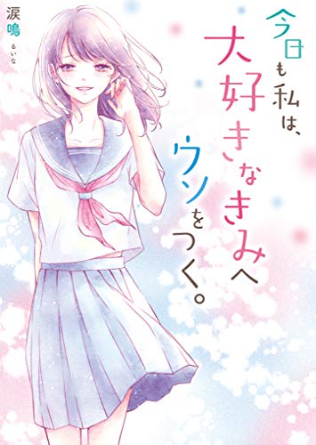 今日も私は、大好きなきみへウソをつく。 ケータイ小説文庫