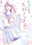 今日も私は、大好きなきみへウソをつく。 ケータイ小説文庫