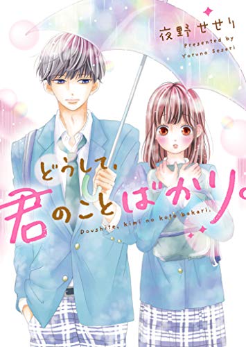 どうして、君のことばかり。 野いちご文庫