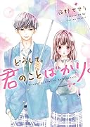 どうして、君のことばかり。 野いちご文庫