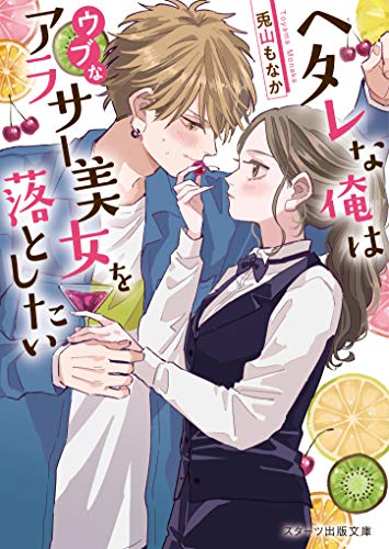 ヘタレな俺はウブなアラサー美女を落としたい