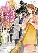 熱海温泉 つくも神様のお宿で花嫁修業いたします