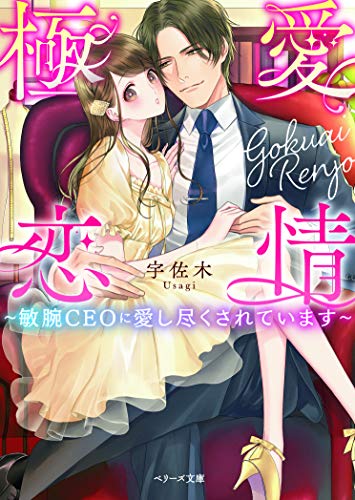 極愛恋情~敏腕CEOに愛し尽くされています~