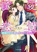 極愛恋情～敏腕CEOに愛し尽くされています～