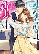 一途な御曹司は、ウブなお見合い相手を新妻にしたい