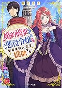 婚約破棄された悪役令嬢は、気ままな人生を謳歌する
