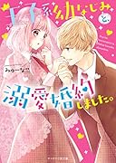 王子系幼なじみと、溺愛婚約しました。 ケータイ小説文庫