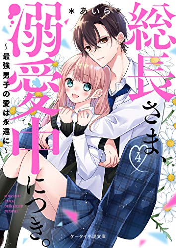 恋愛小説　総長さま、溺愛中につき等 総長さま、溺愛中につき。 5 / ＊あいら＊【著】/茶乃 ひなの【絵
