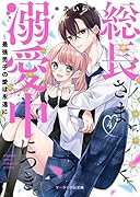 総長さま、溺愛中につき。4～最強男子の愛は永遠に～ ケータイ小説文庫