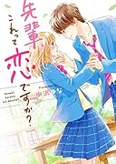 先輩、これって恋ですか? 野いちご文庫