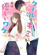 クールなキミが最近優しいワケ 野いちご文庫