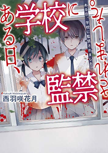 ある日、学校に監禁されました。 野いちご文庫