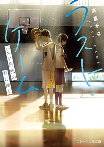 文庫の発売日 ラスト ゲーム バスケ馬鹿の君に捧ぐ スターツ出版文庫 スターツ出版