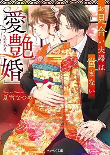 愛艶婚~お見合い夫婦は営まない~