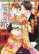 愛艶婚～お見合い夫婦は営まない～