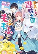 平凡な私の獣騎士団もふもふライフ