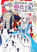 虐げられた悪役王妃は、シナリオ通りを望まない