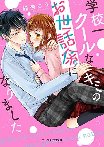 学校一クールなキミのお世話係になりました ケータイ小説文庫