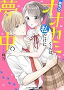 無気力オオカミくんは、私だけに夢中。 ケータイ小説文庫