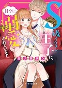 S級イケメン王子に、甘々に溺愛されています。 ケータイ小説文庫
