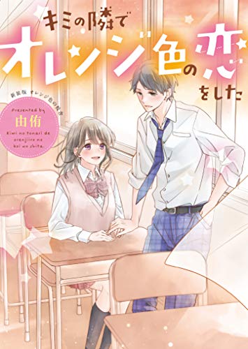 キミの隣でオレンジ色の恋をした～新装版 オレンジ色の校舎～ 野いちご文庫