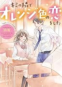 キミの隣でオレンジ色の恋をした～新装版 オレンジ色の校舎～ 野いちご文庫