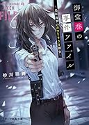 御堂誉の事件ファイル～鳥居坂署のおひとりさま刑事～