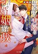 お見合い夫婦のかりそめ婚姻遊戯～敏腕弁護士は愛しい妻を離さない～