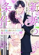 新妻の条件～独占欲を煽られたCEOの極上プロポーズ～