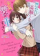 無気力な高瀬くんの本気の愛が重すぎる。 ケータイ小説文庫