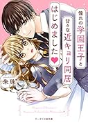 憧れの学園王子と甘々な近キョリ同居はじめました♡ ケータイ小説文庫